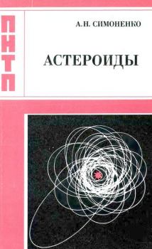 Книга - Астероиды. Алла Николаевна Симоненко - читать в Litvek