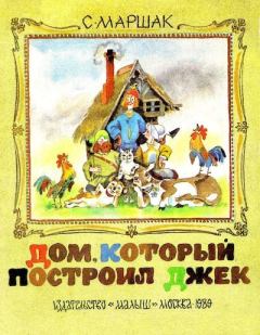 Книга - Дом, который построил Джек. Самуил Яковлевич Маршак - прочитать в Litvek