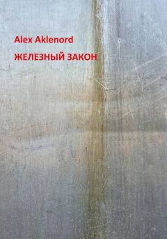Обложка книги - Железный закон - Alex Aklenord