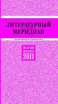 Книга - Литературный меридиан 50 (12) 2011.  Журнал «Литературный меридиан» - читать в Litvek