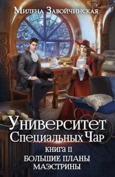 Обложка книги - Большие планы маэстрины - Милена Валерьевна Завойчинская