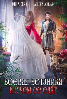Обложка книги - Боевая ботаника и с чем ее едят - Рина Ских