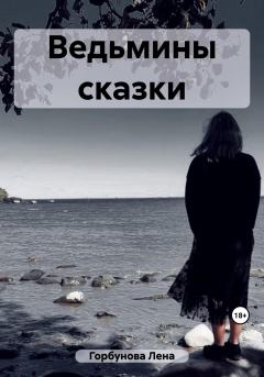 Книга - Ведьмины сказки. Лена Горбунова - читать в Litvek