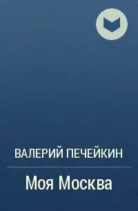 Обложка книги - Моя Москва - Валерий Валерьевич Печейкин