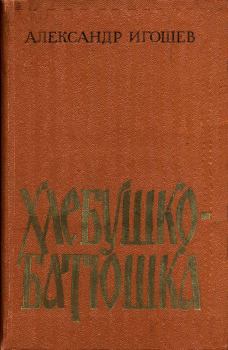 Книга - Хлебушко-батюшка. Александр Александрович Игошев - читать в Litvek