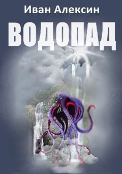 Книга - Водопад. Иван Алексин - читать в Litvek