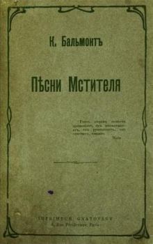 Обложка книги - Песни мстителя - Константин Дмитриевич Бальмонт