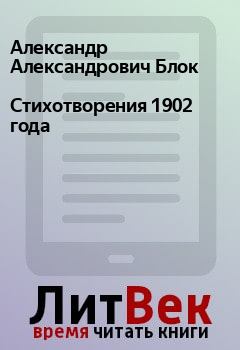 Обложка книги - Стихотворения 1902 года - Александр Александрович Блок