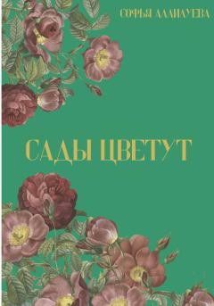 Книга - Сады цветут. Софья Аллилуева - прочитать в Litvek