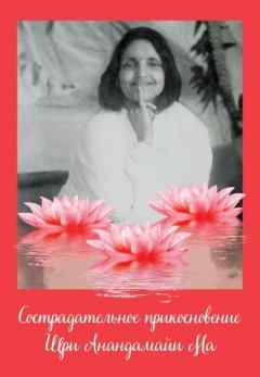 Обложка книги - Сострадательное прикосновение Шри Анандамайи Ма - Нараян Чаудхури