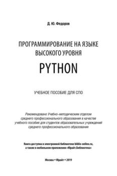 Обложка книги - Программирование на языке высокого уровня Python. Пособие для СПО - Дмитрий Юрьевич Федоров
