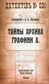 Обложка книги - Тайны архива графини А. - Александр Арсаньев