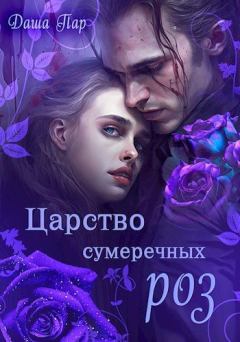 Обложка книги - Царство сумеречных роз - Даша Игоревна Пар
