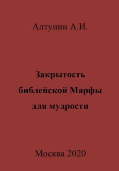 Обложка книги - Закрытость библейской Марфы для мудрости - Александр Иванович Алтунин