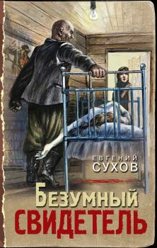 Книга - Безумный свидетель. Евгений Евгеньевич Сухов - читать в Litvek