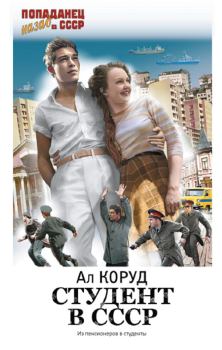 Книга - Студент в СССР. Ал Коруд - читать в Litvek