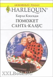 Книга - Поможет Санта-Клаус. Карла Кэссиди - читать в Litvek