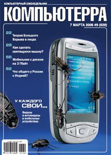 Книга - Журнал «Компьютерра» № 9 от 7 марта 2006 года.  Журнал «Компьютерра» - прочитать в Litvek