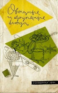 Обложка книги - Овощные и крупяные блюда - Николай Иванович Ковалев