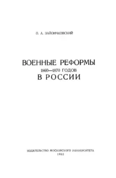 Книга - Военные реформы 1860-1870 годов в России. П. А. Зайончковский - читать в Litvek