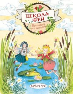 Книга - Настоящая фея желаний. Барбара Розе - читать в Litvek