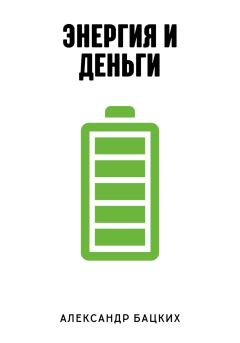 Обложка книги - Энергия и деньги - Александр Александрович Бацких
