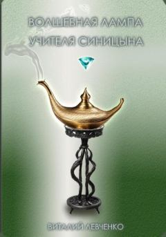 Книга - Волшебная лампа учителя Синицына. Виталий Левченко - читать в Litvek