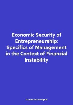 Обложка книги - Economic Security of Entrepreneurship: Specifics of Management in the Context of Financial Instability - Valeryevna Vashalomidze