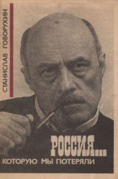 Книга - Россия... которую мы потеряли. Станислав Сергеевич Говорухин - читать в Litvek