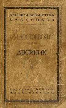 Обложка книги - Двойник - Федор Михайлович Достоевский