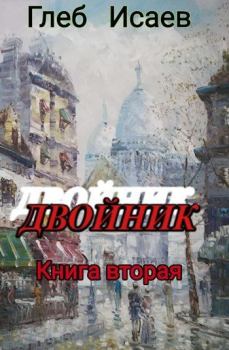 Книга - Двойник 2. Глеб Егорович Исаев - читать в Litvek