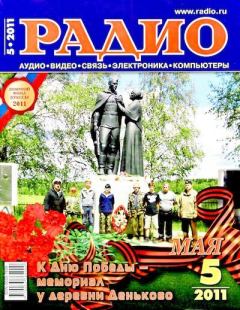 Книга - Радио 2011 05.  Журнал «Радио» - читать в Litvek