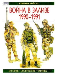 Обложка книги - Война в Заливе 1990-1991 - Гордон Л. Роттман