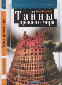 Обложка книги - Тайны древнего мира - Кир Булычев