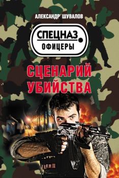 Обложка книги - Сценарий убийства - Александр Шувалов