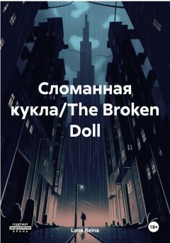 Книга - Сломанная кукла/The Broken Doll. Lana Reina - читать в Litvek