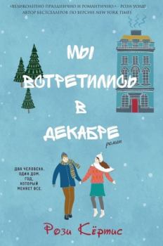 Книга - Мы встретились в декабре (ЛП). Рози Кертис - прочитать в Litvek