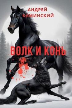 Книга - Волк и конь (СИ). Андрей Игоревич Каминский - читать в Litvek