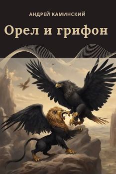 Книга - Орел и грифон. Андрей Каминский - читать в Litvek