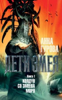Обложка книги - Колдун со Змеева моря - Анна Евгеньевна Гурова