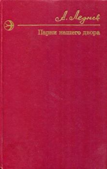Книга - Парни нашего двора. Анатолий Фёдорович Леднёв - читать в Litvek