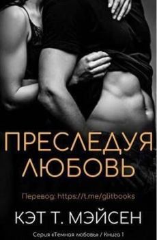 Книга - Преследуя любовь (ЛП). Кэт T. Мэйсен - читать в Litvek