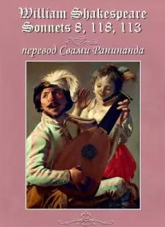 Книга - Уильям Шекспир сонеты 8, 118, 113. William Shakespeare Sonnets 8, 118, 113. Александр Сергеевич Комаров - читать в Litvek