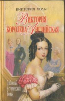 Обложка книги - Виктория – королева Английская - Виктория Холт