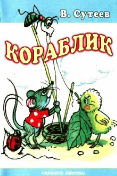 Обложка книги - Кораблик - Владимир Григорьевич Сутеев