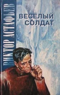 Обложка книги - Женитьба - Виктор Петрович Астафьев