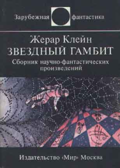 Книга - Звездный гамбит (сборник). Жерар Клейн - читать в Litvek