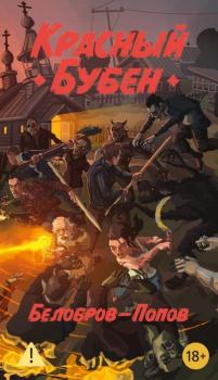 Книга - Красный бубен. Владимир Сергеевич Белобров - читать в Litvek