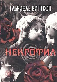 Книга - Смерть С.. Габриэль Витткоп - читать в Litvek