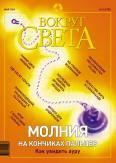 Книга - Журнал "Вокруг Света" № 5 за 2003 год.  Журнал «Вокруг Света» - читать в Litvek